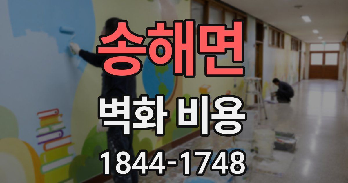 송해면 벽화 비용