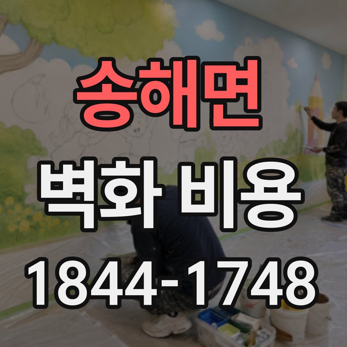 송해면 벽화 비용
