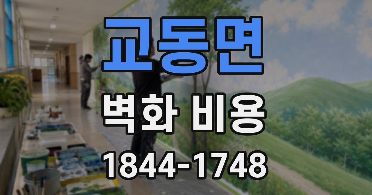 교동면 벽화 비용