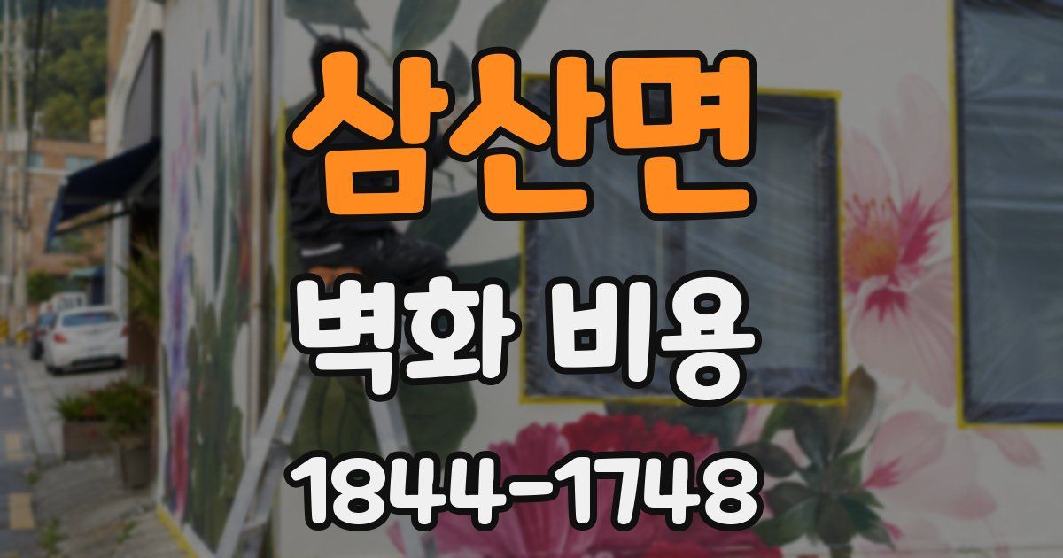 삼산면 벽화 비용