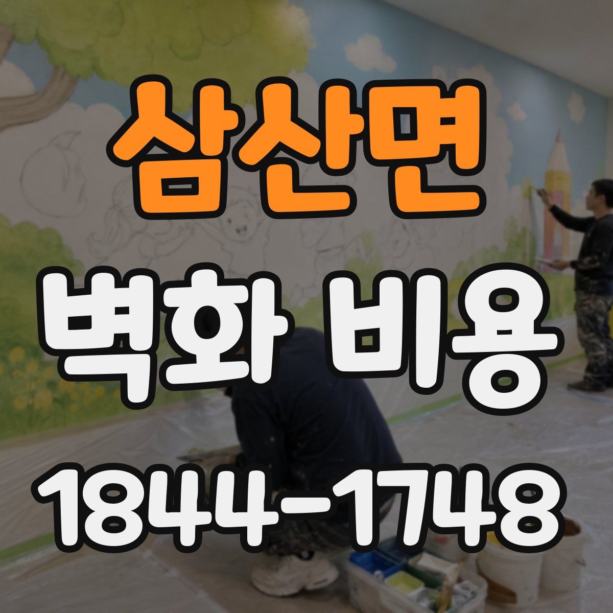 삼산면 벽화 비용