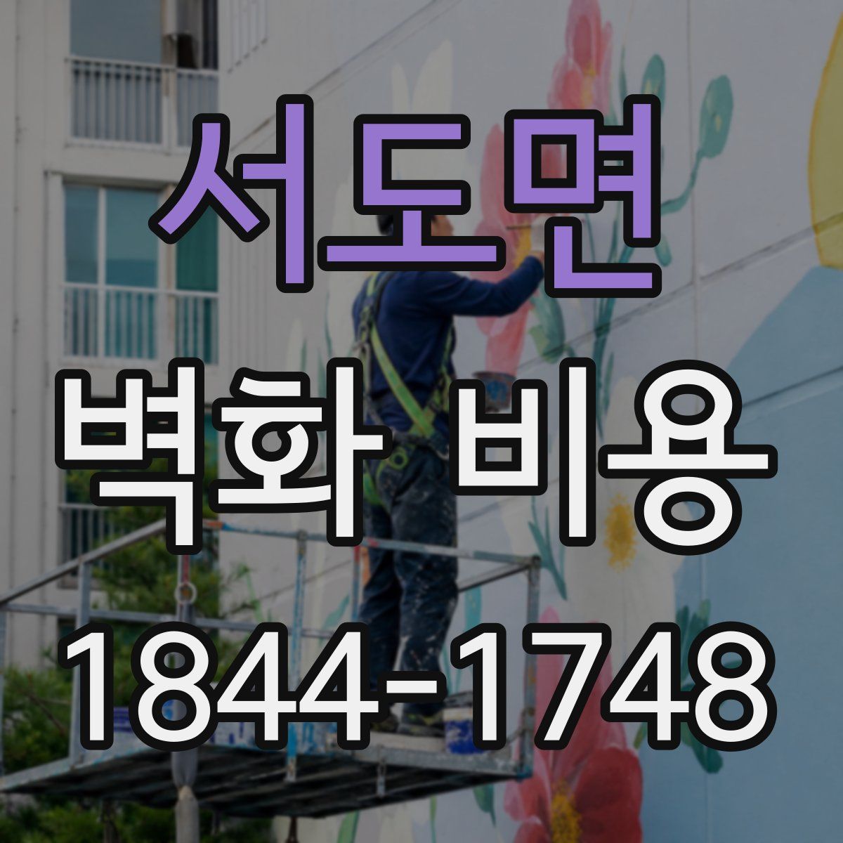 서도면 벽화 비용