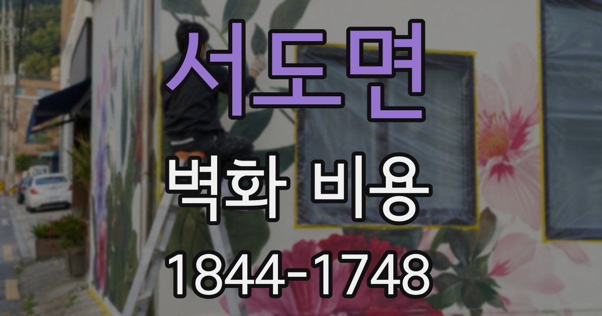 서도면 벽화 비용