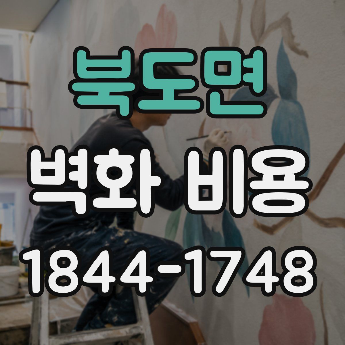북도면 벽화 비용