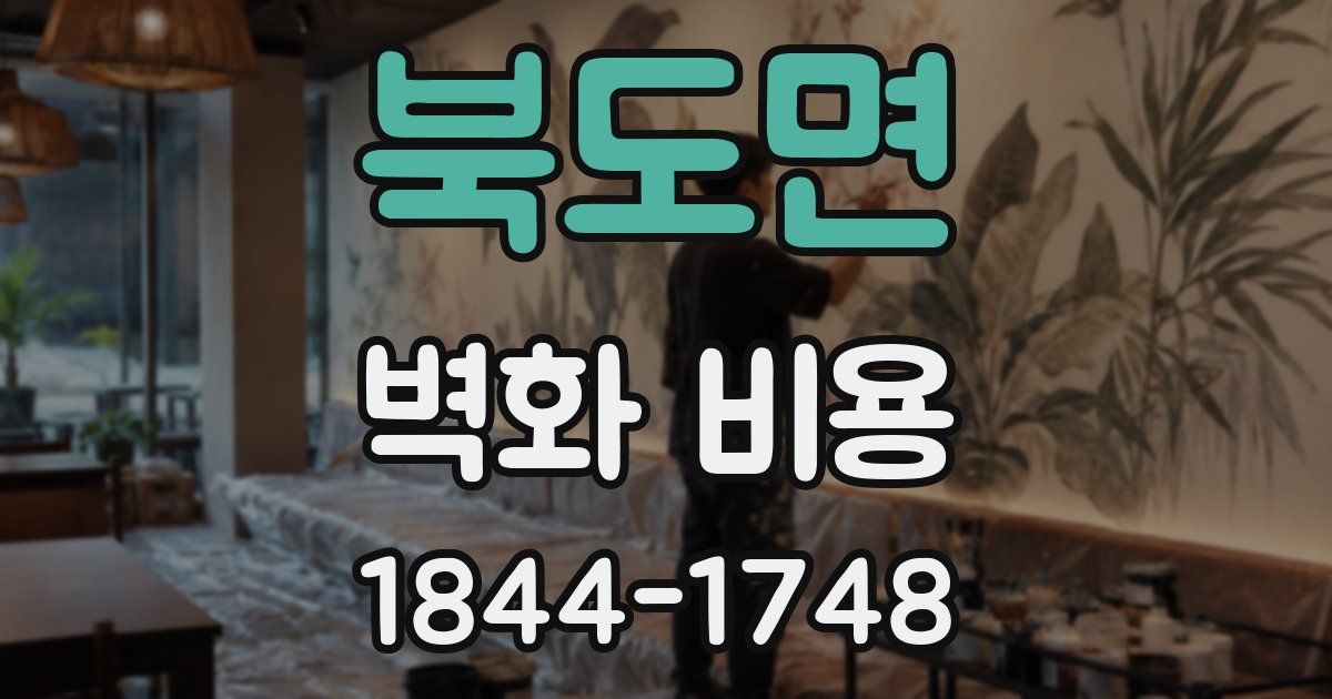 북도면 벽화 비용
