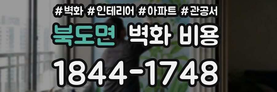 북도면 벽화 비용