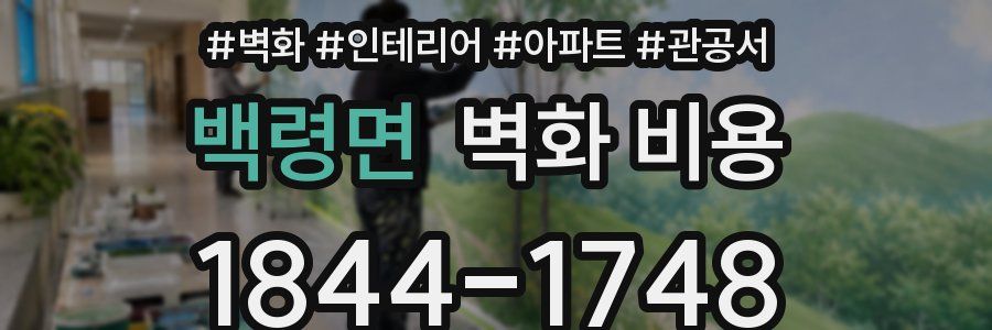 백령면 벽화 비용