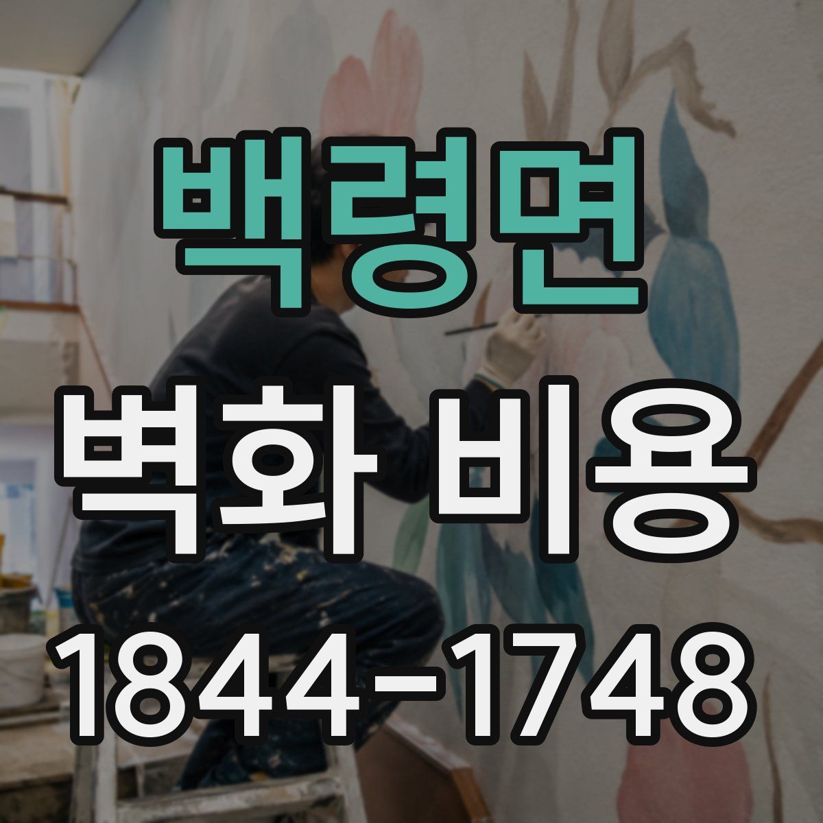백령면 벽화 비용