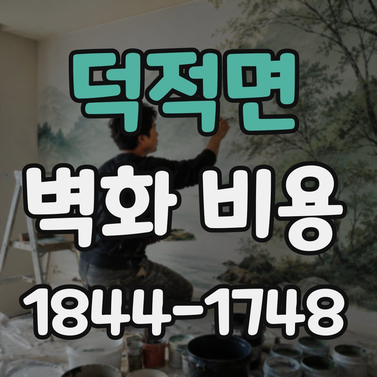덕적면 벽화 비용