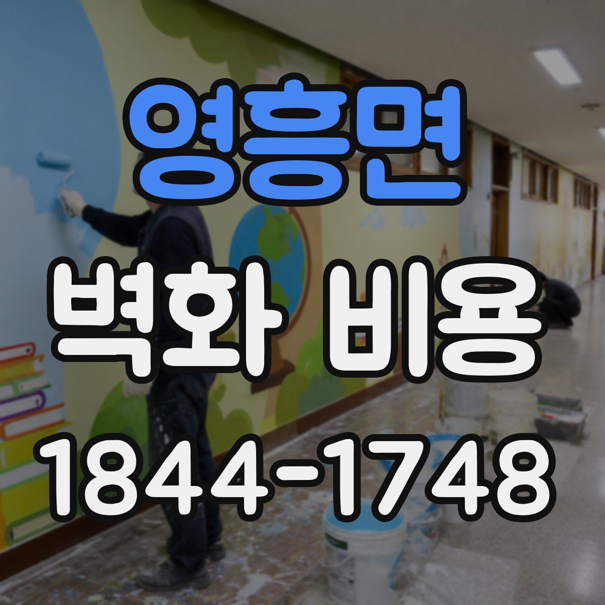 영흥면 벽화 비용