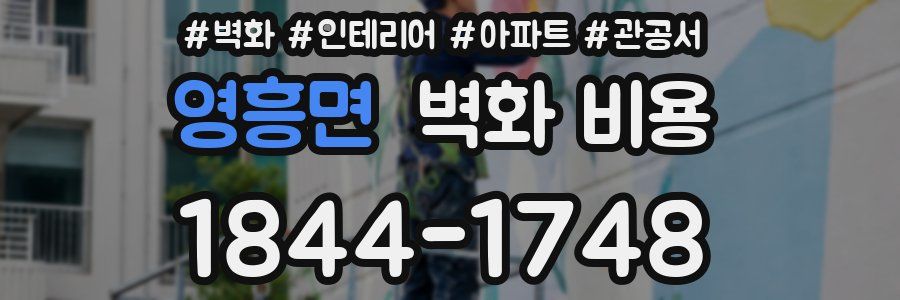 영흥면 벽화 비용