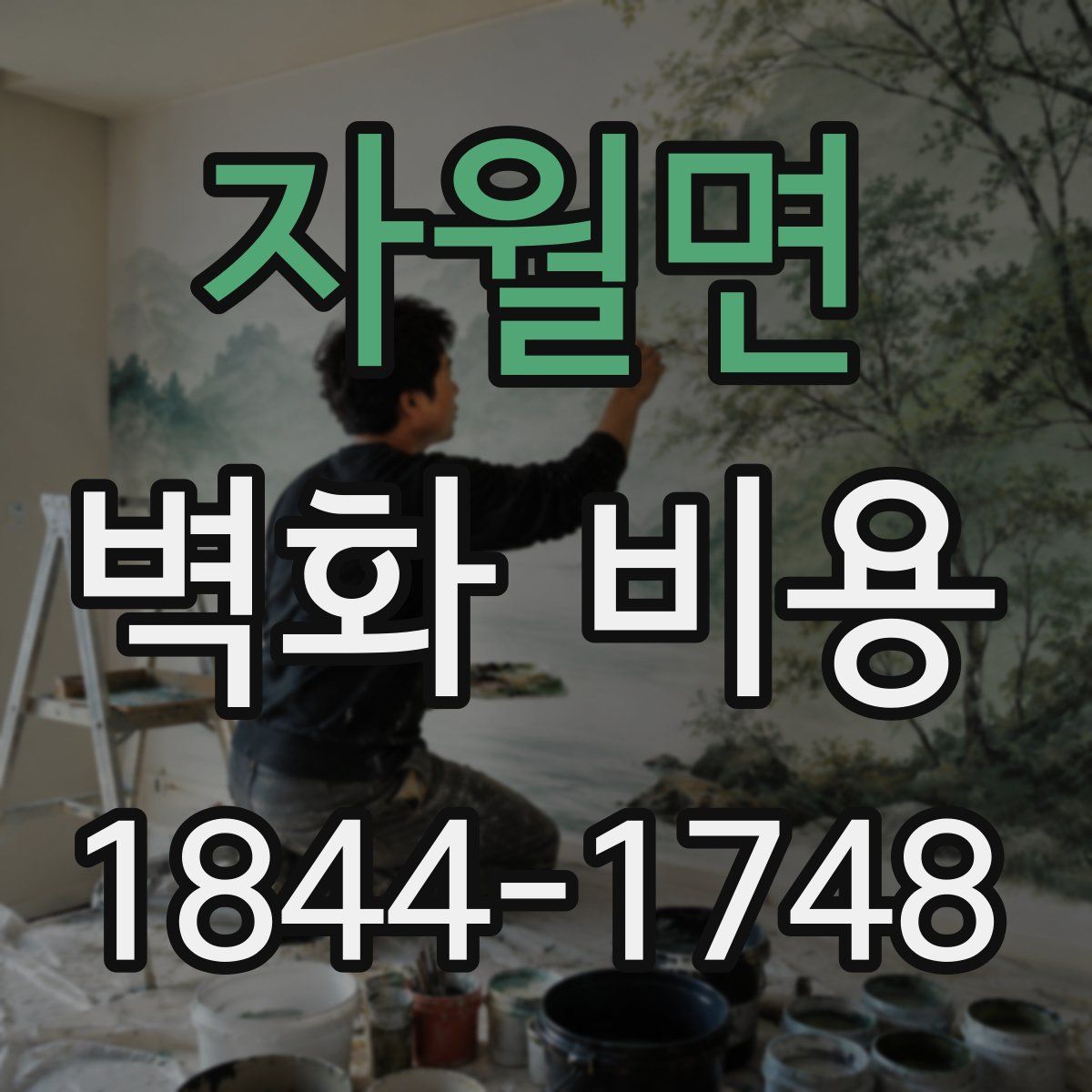 자월면 벽화 비용