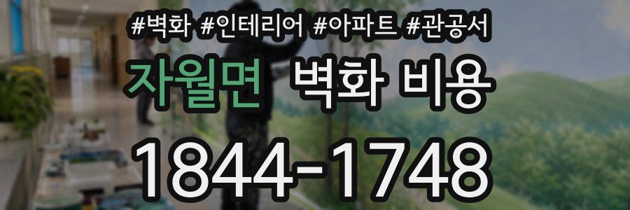 자월면 벽화 비용