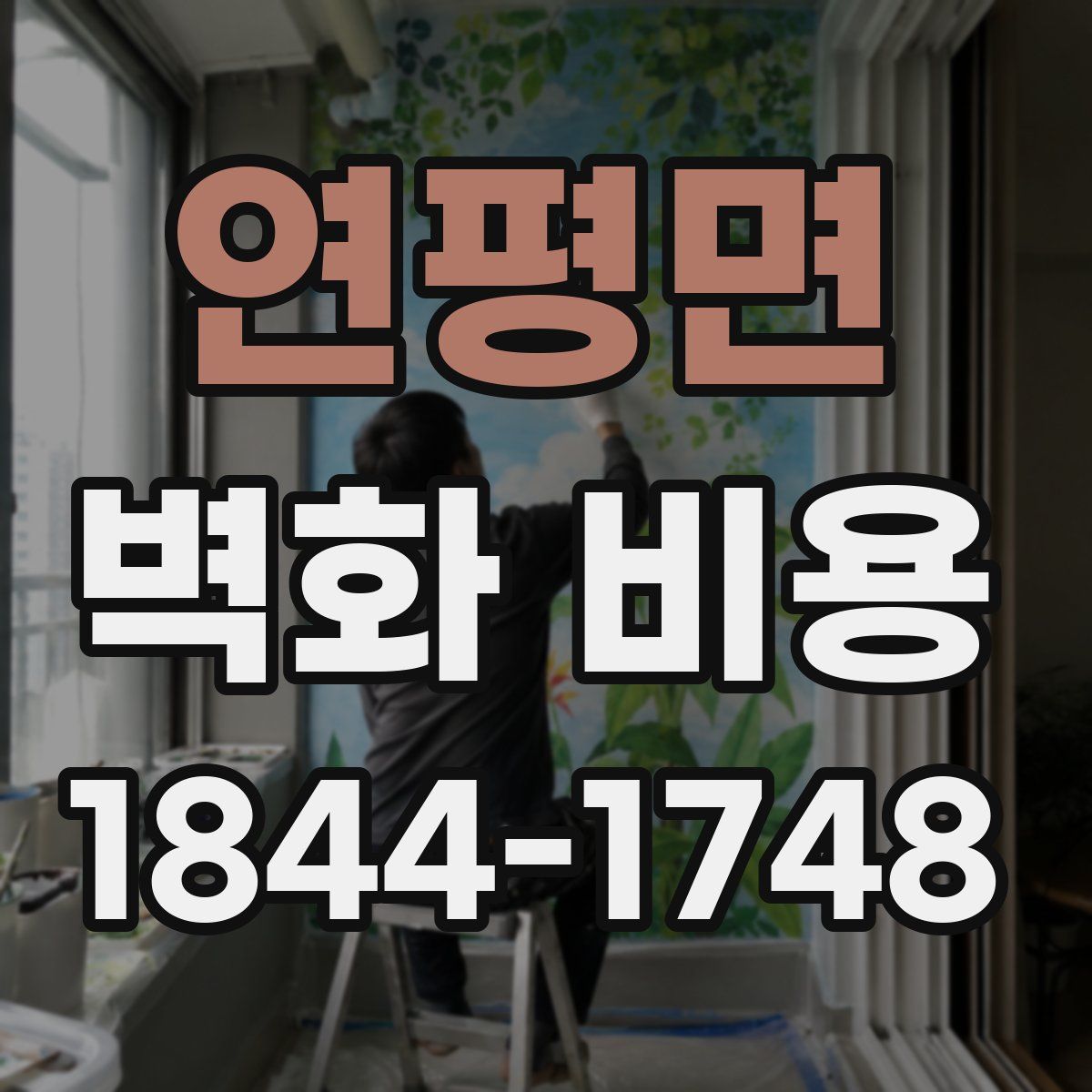연평면 벽화 비용