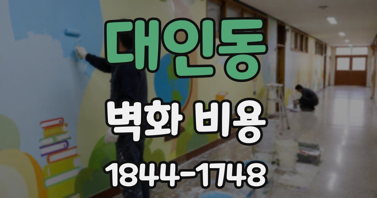 대인동 벽화 비용