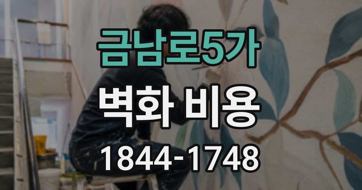 금남로5가 벽화 비용