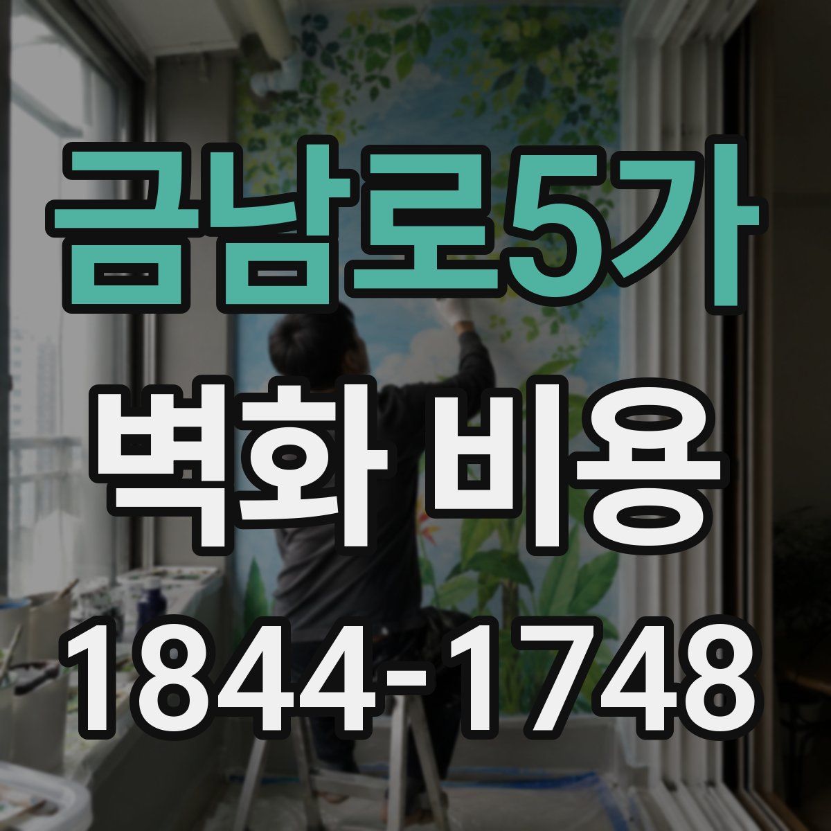금남로5가 벽화 비용