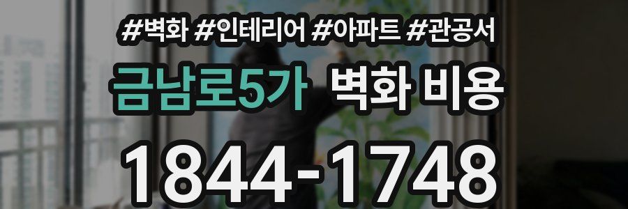 금남로5가 벽화 비용