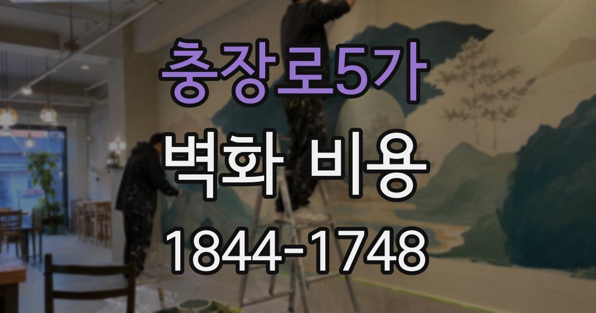 충장로5가 벽화 비용