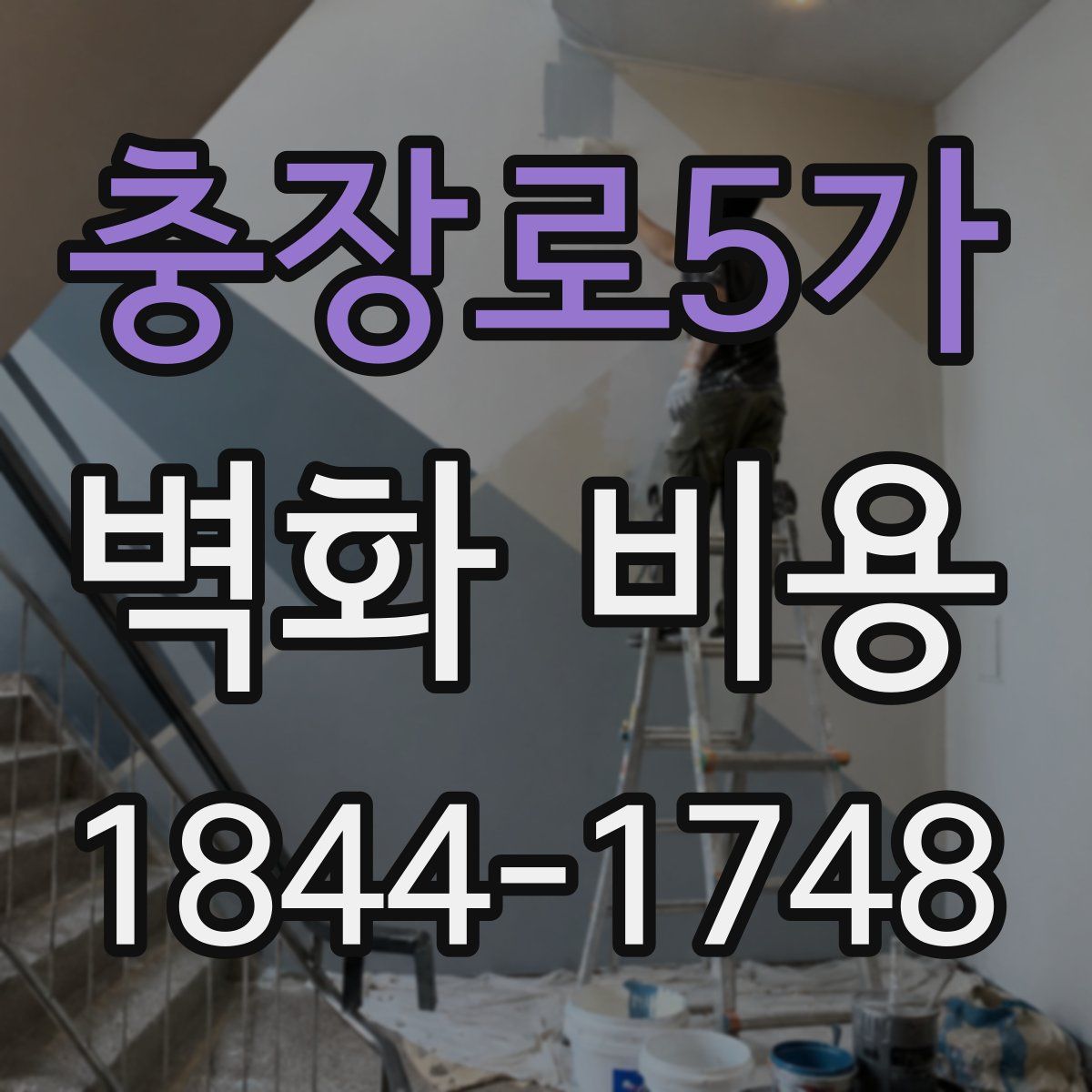 충장로5가 벽화 비용