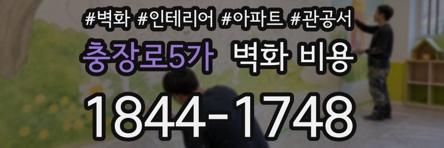 충장로5가 벽화 비용