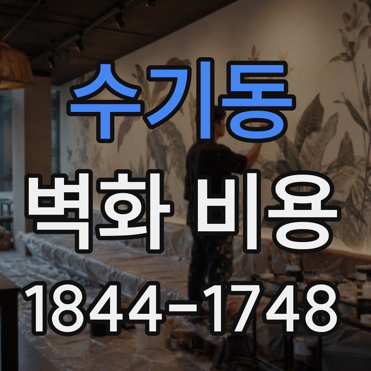 수기동 벽화 비용