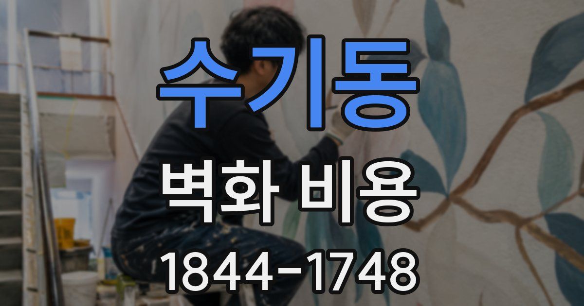 수기동 벽화 비용