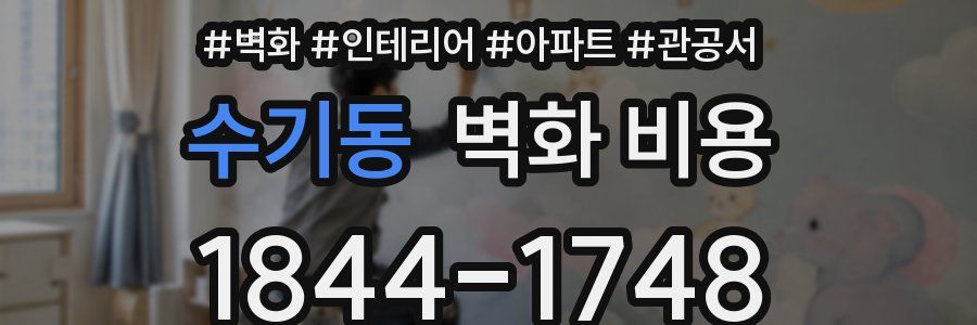 수기동 벽화 비용