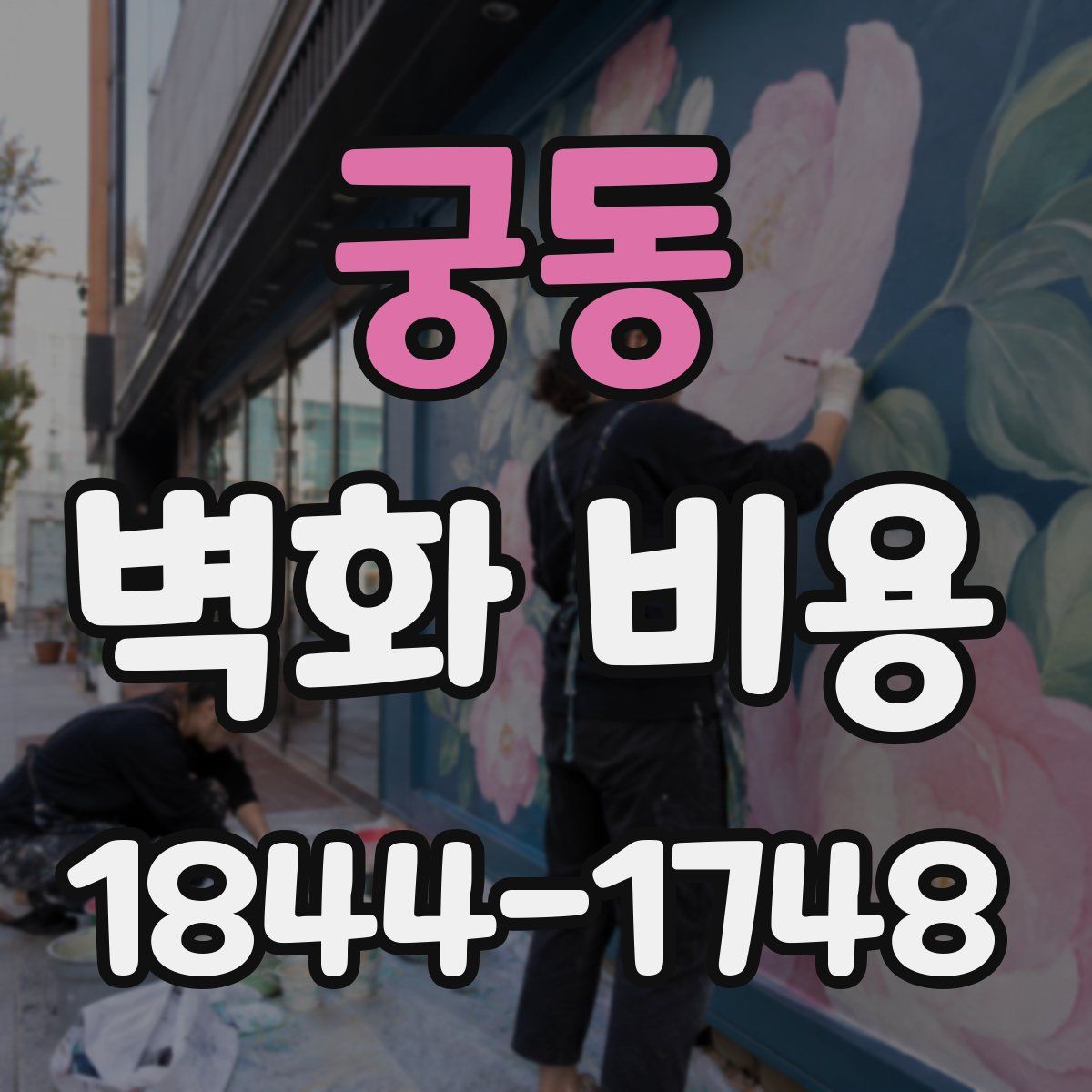 궁동 벽화 비용