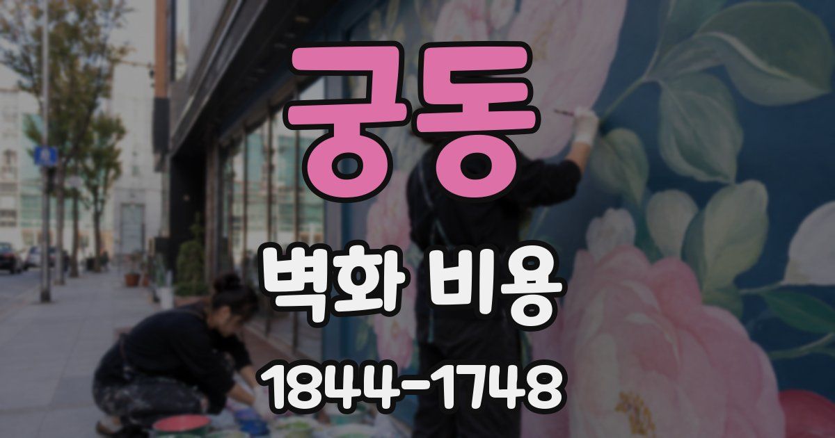 궁동 벽화 비용