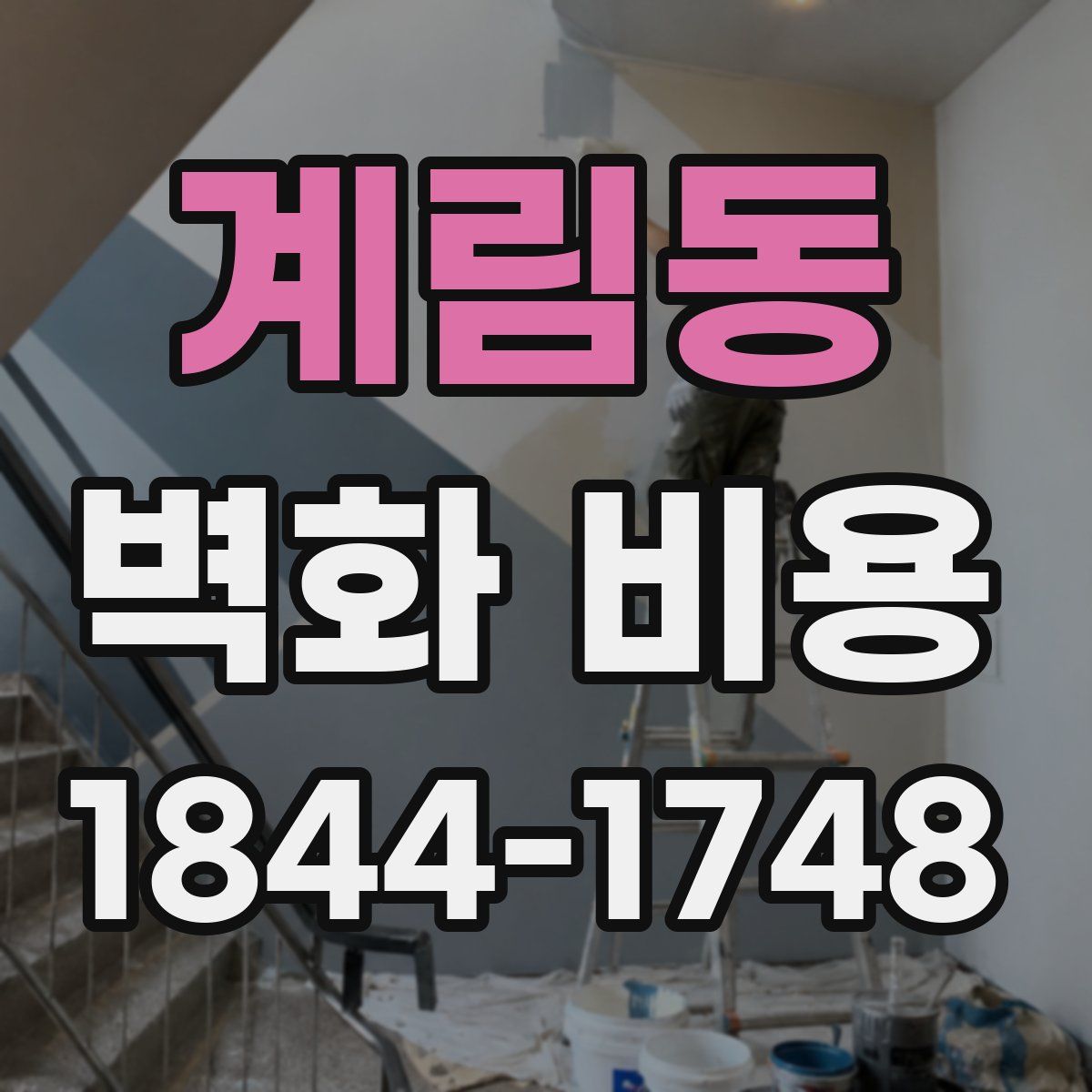 계림동 벽화 비용