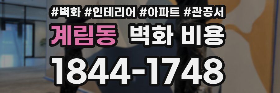 계림동 벽화 비용