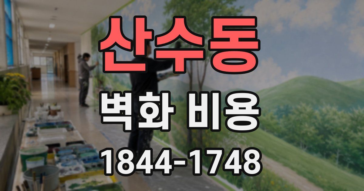 산수동 벽화 비용