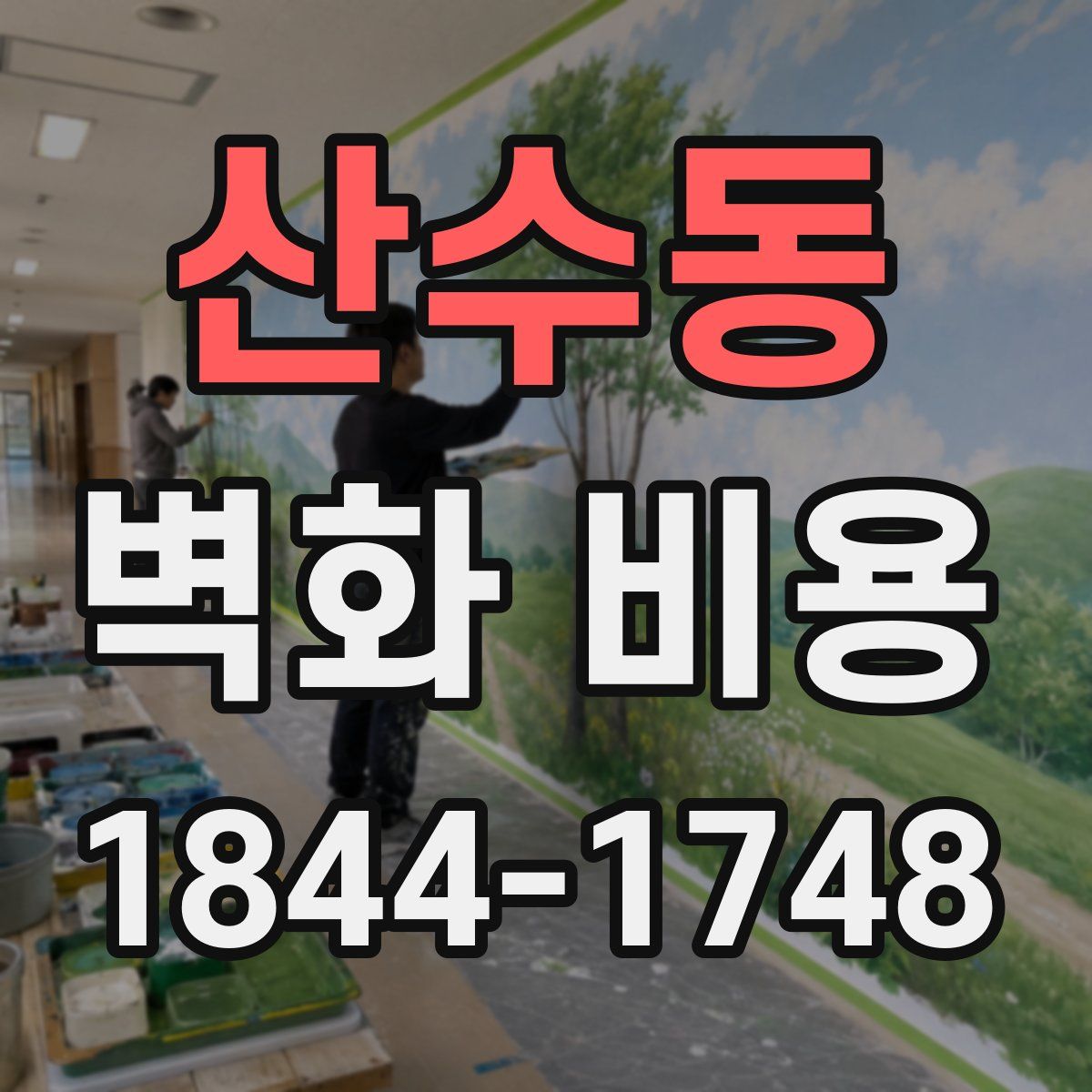 산수동 벽화 비용