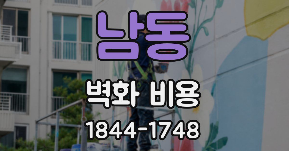 남동 벽화 비용