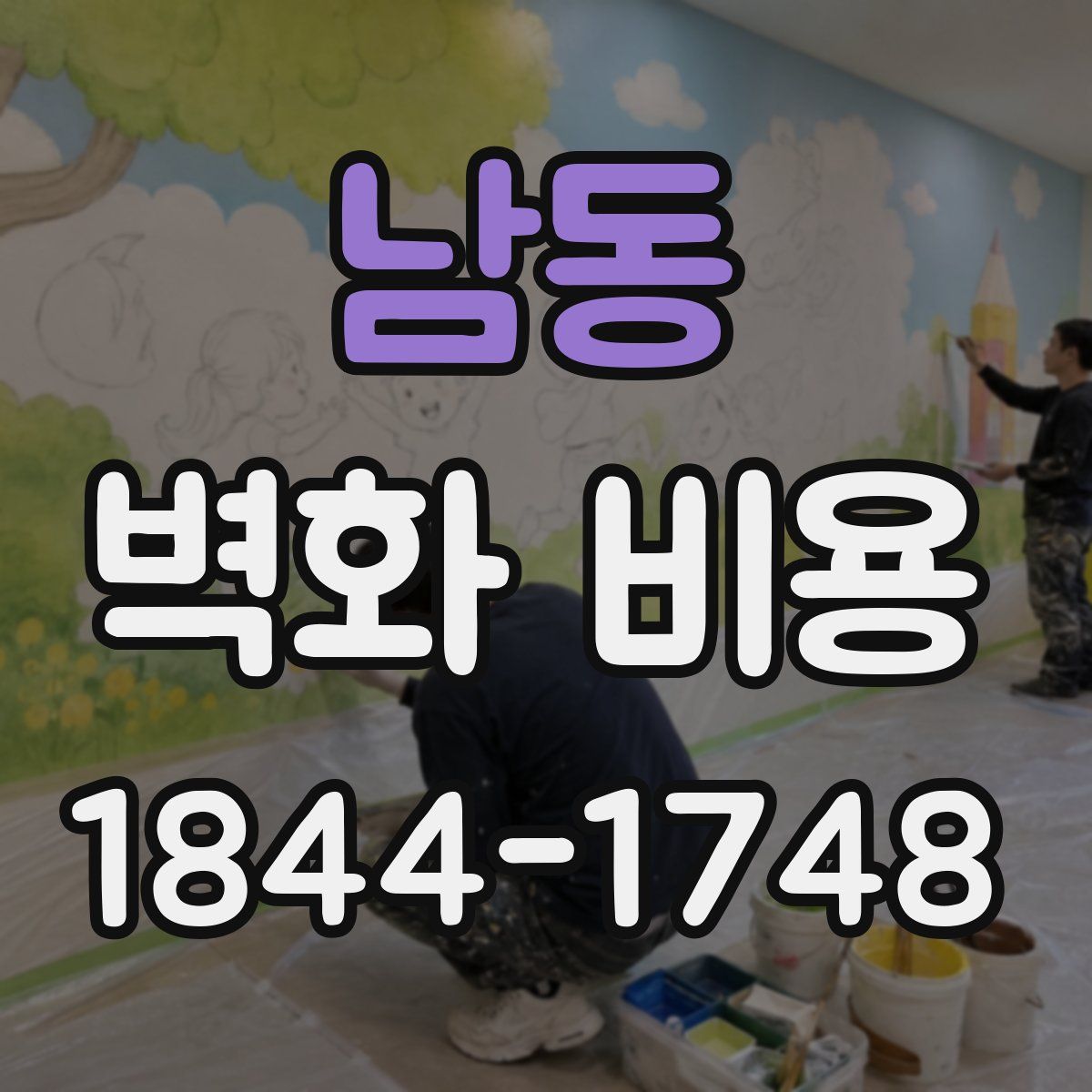 남동 벽화 비용