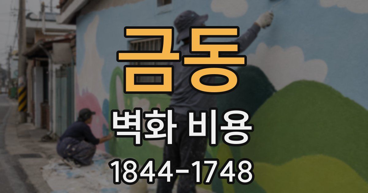 금동 벽화 비용
