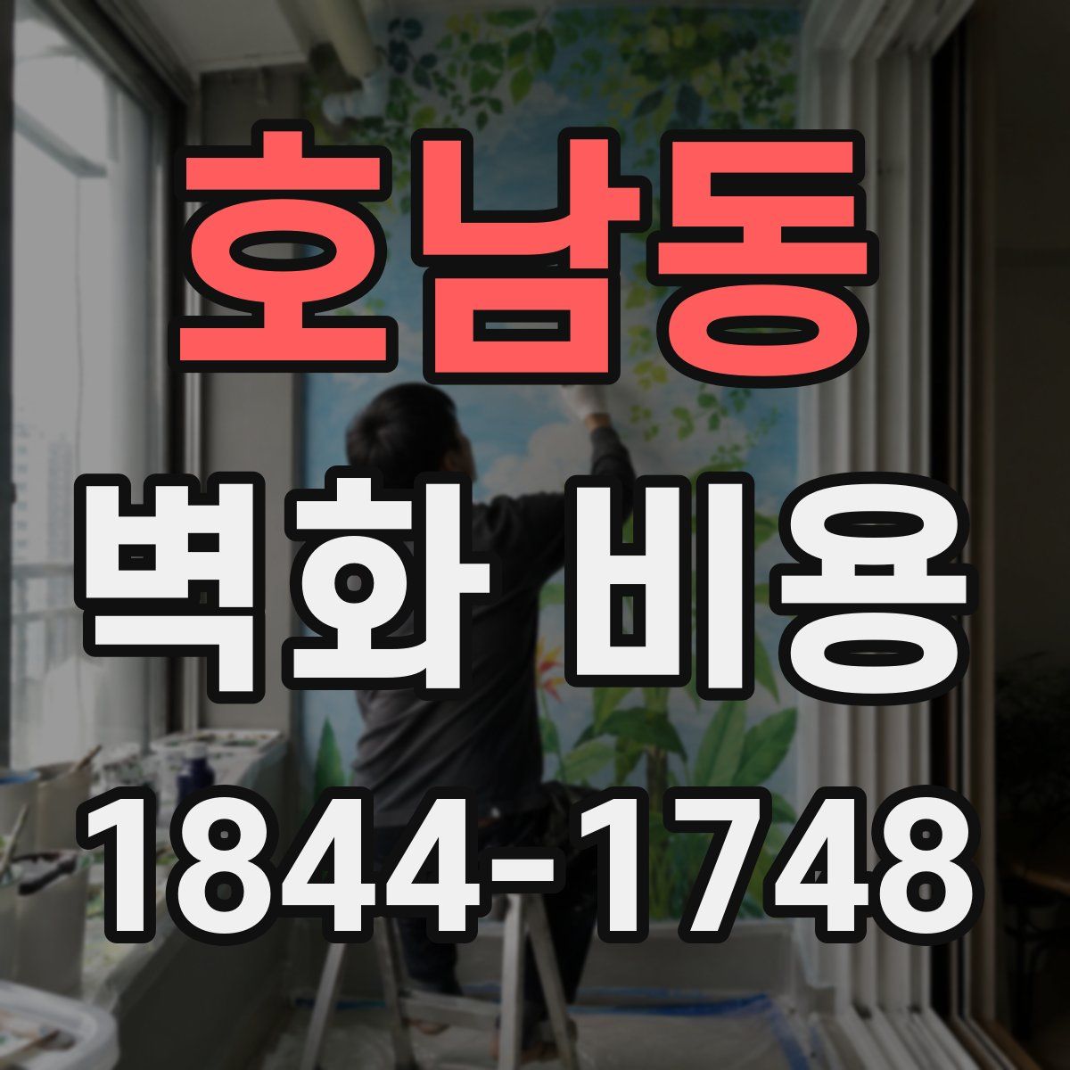 호남동 벽화 비용
