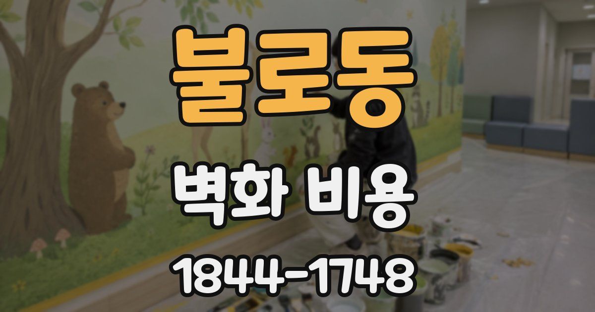 불로동 벽화 비용