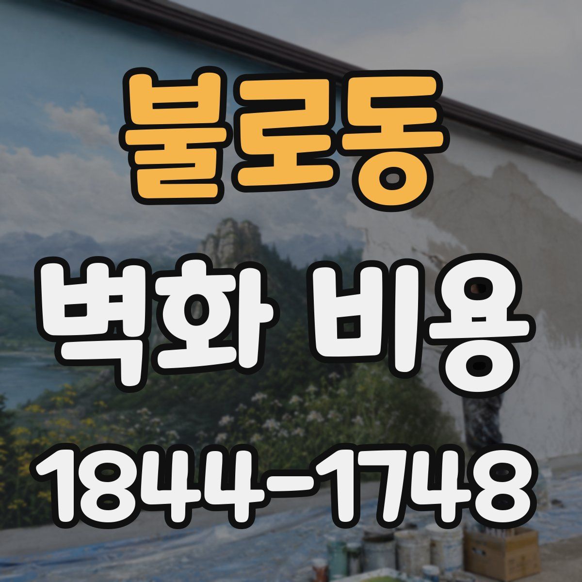 불로동 벽화 비용