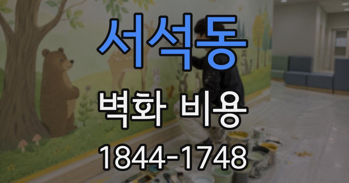 서석동 벽화 비용