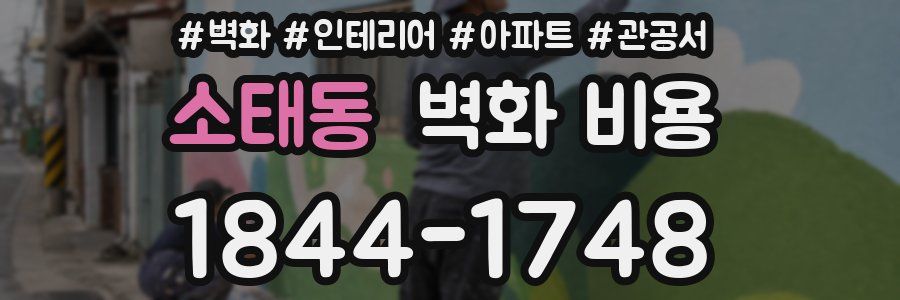 소태동 벽화 비용