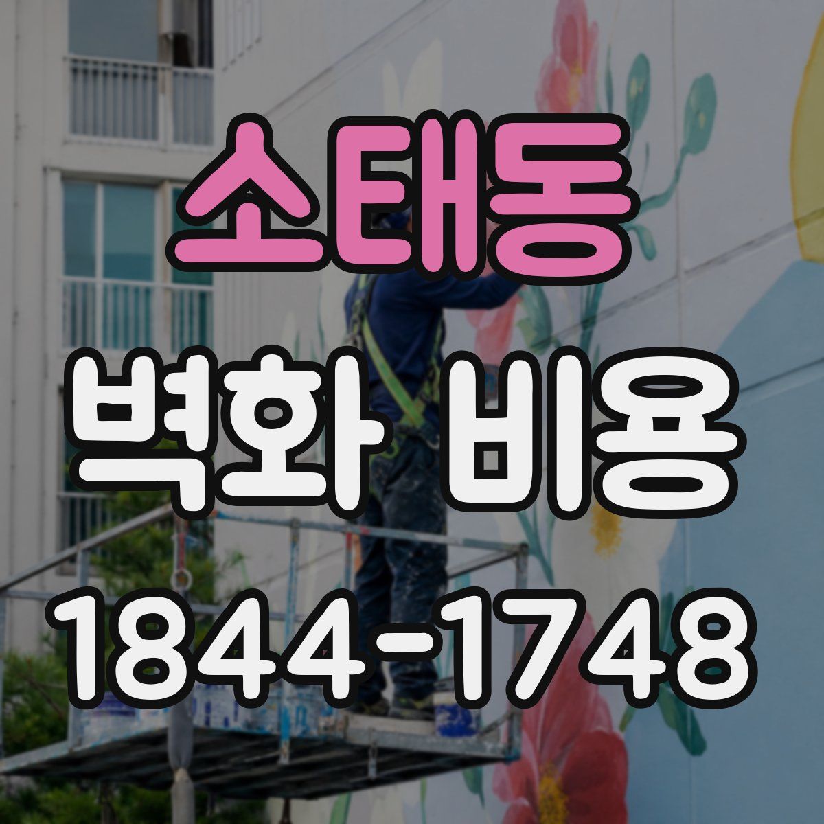 소태동 벽화 비용