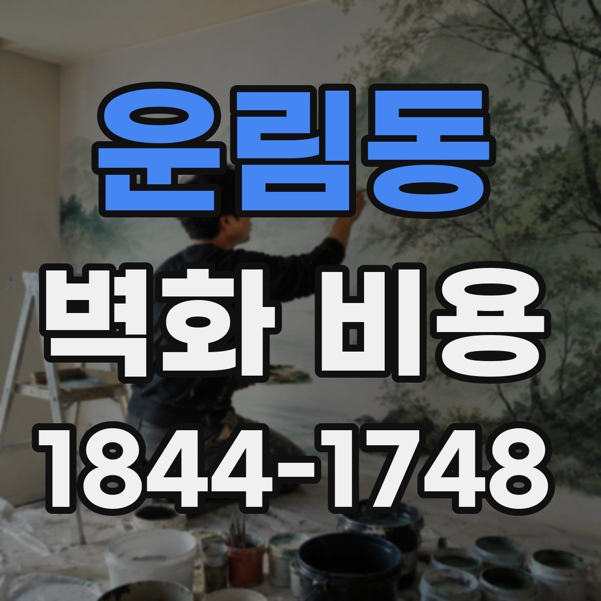 운림동 벽화 비용