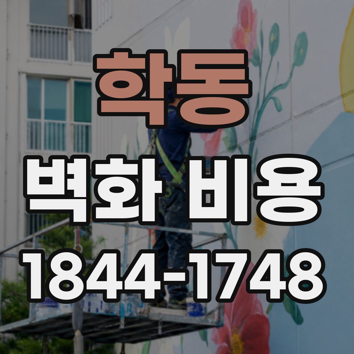 학동 벽화 비용
