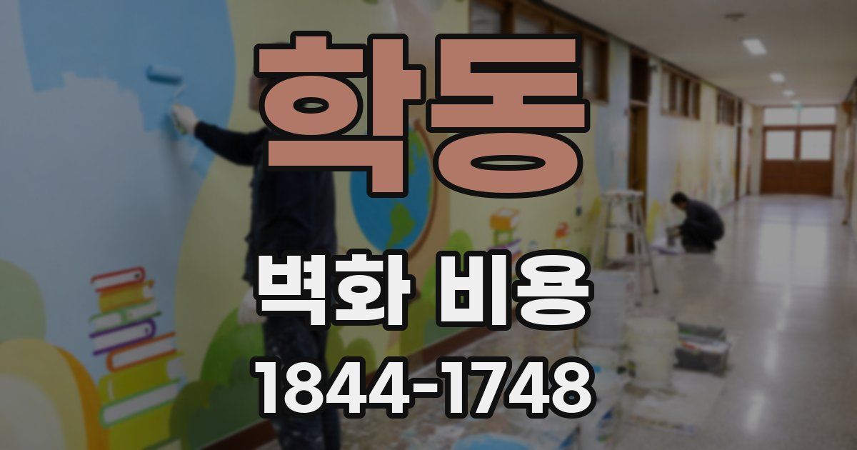 학동 벽화 비용