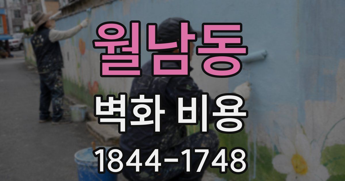 월남동 벽화 비용