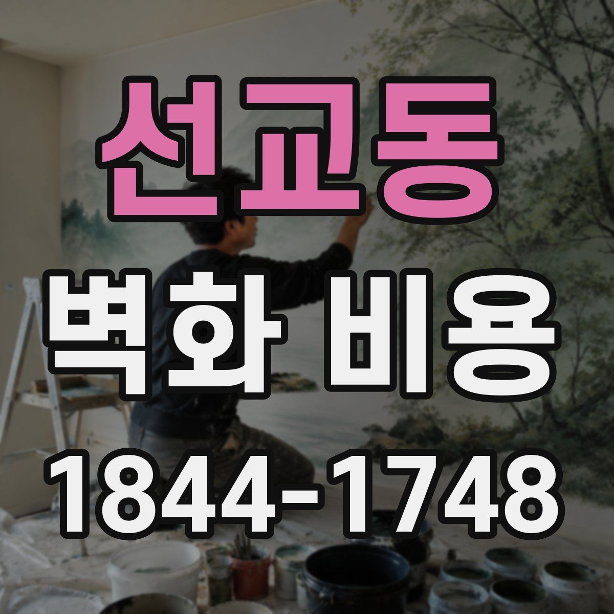 선교동 벽화 비용