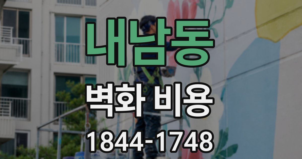 내남동 벽화 비용