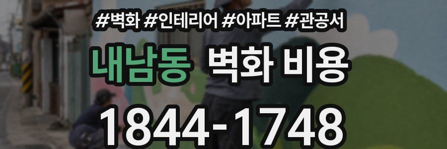 내남동 벽화 비용